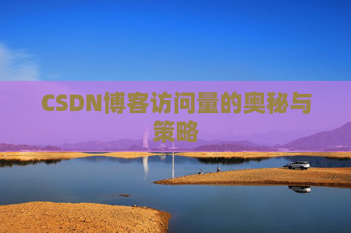 CSDN博客访问量的奥秘与策略